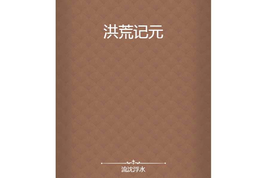 洪荒記元 洪荒記元