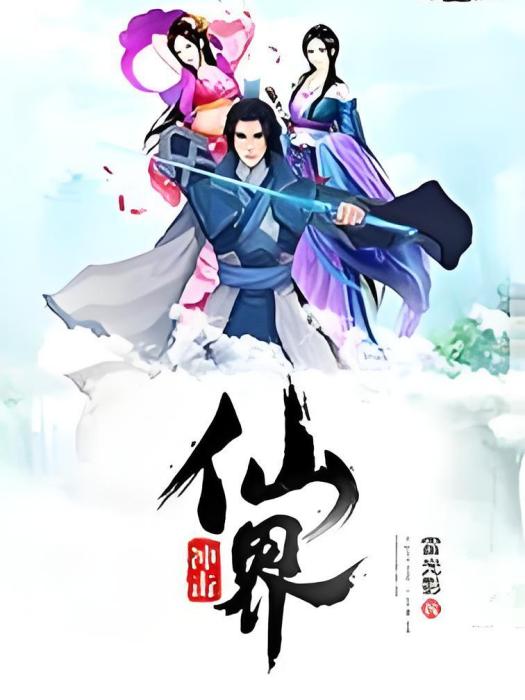 衝擊仙界