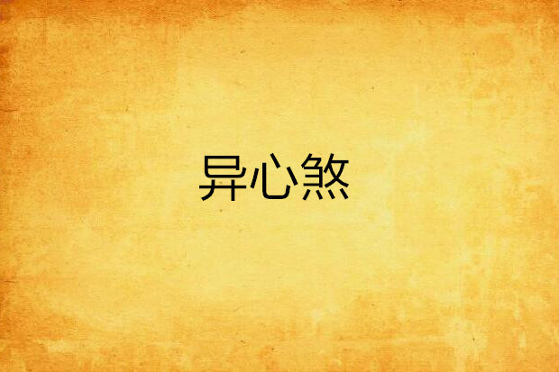 異心煞 異心煞