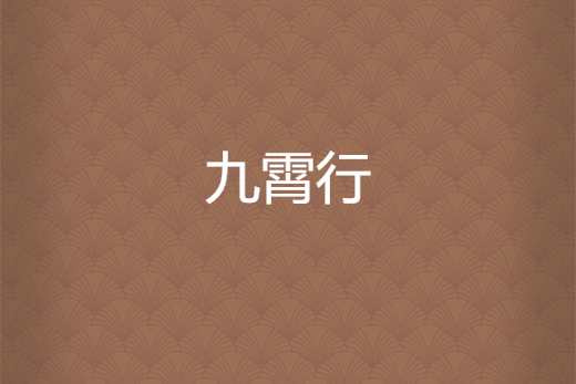 九霄行 九霄行