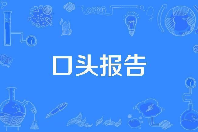 口頭報告 口頭報告