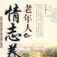 情志養生