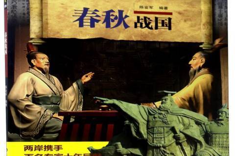 春秋戰國(2017年山東科學技術出版社出版的圖書) 春秋戰國(2017年山東科學技術出版社出版的圖書)