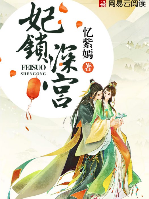 妃鎖深宮 妃鎖深宮