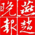 燕趙晚報 燕趙晚報