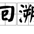回溯(漢語詞語) 回溯(漢語詞語)