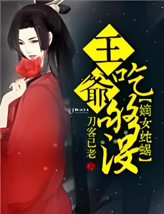 嫡女蛇蠍 嫡女蛇蠍