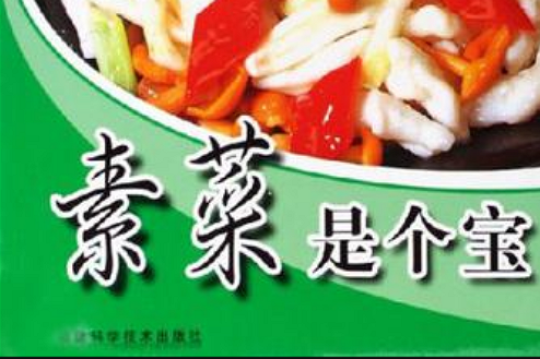 素菜是個寶 素菜是個寶