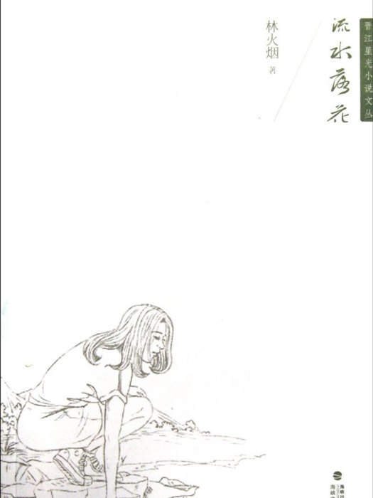 流水落花(作家林火煙所著的小說集) 流水落花(作家林火煙所著的小說集)