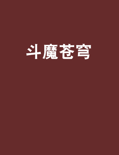 斗魔蒼穹 斗魔蒼穹