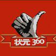 狀元360