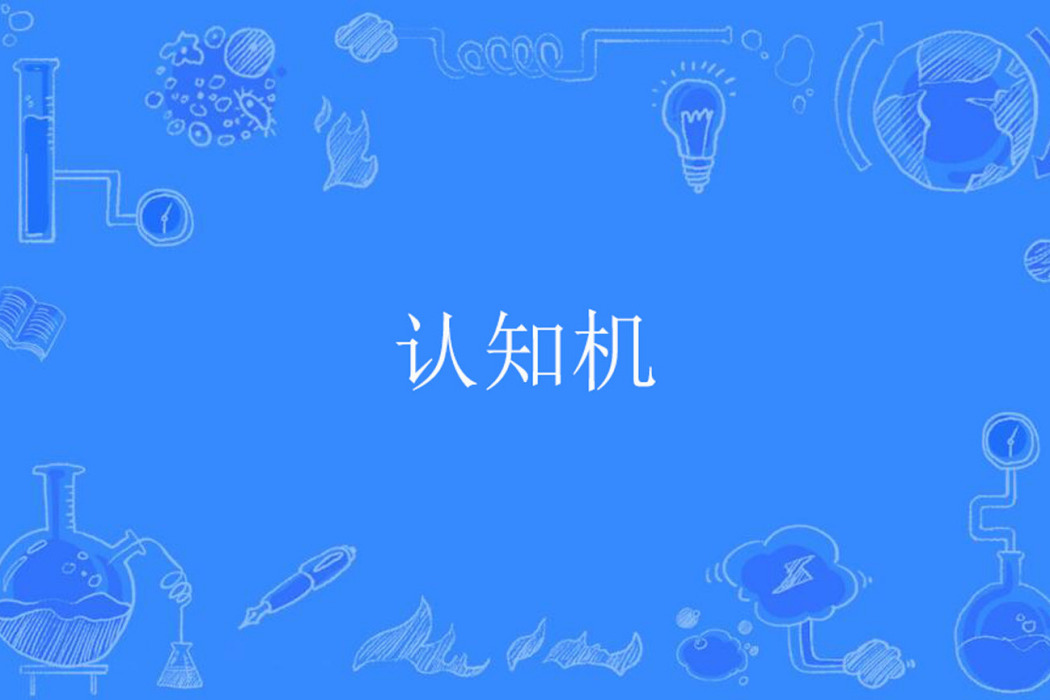 認知機 認知機
