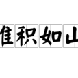 堆積如山 堆積如山