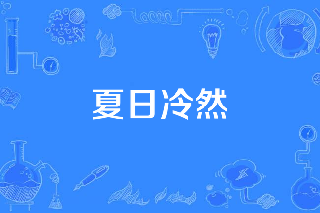 夏日冷然 夏日冷然
