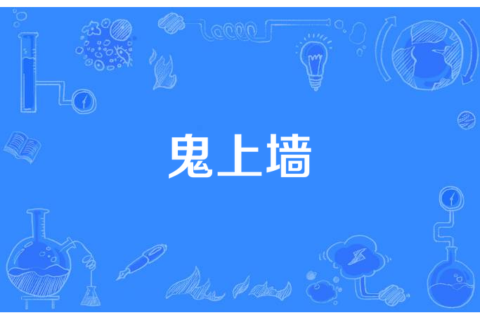 鬼上牆 鬼上牆