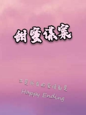 甜蜜謀案 甜蜜謀案