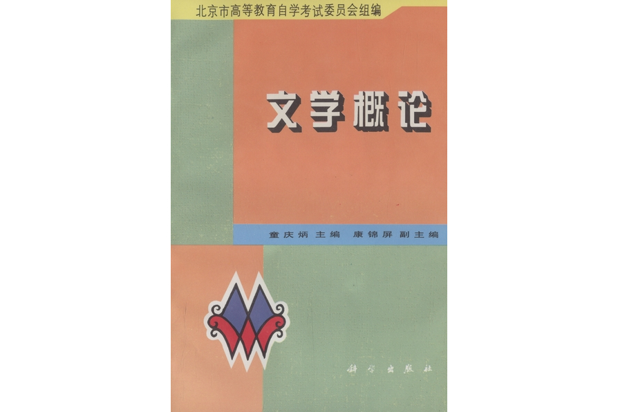 文學概論(1998年科學出版社出版的圖書) 文學概論(1998年科學出版社出版的圖書)