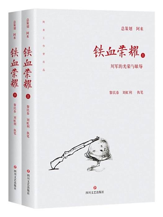 鐵血榮耀(2018年四川文藝出版社出版的圖書) 鐵血榮耀(2018年四川文藝出版社出版的圖書)