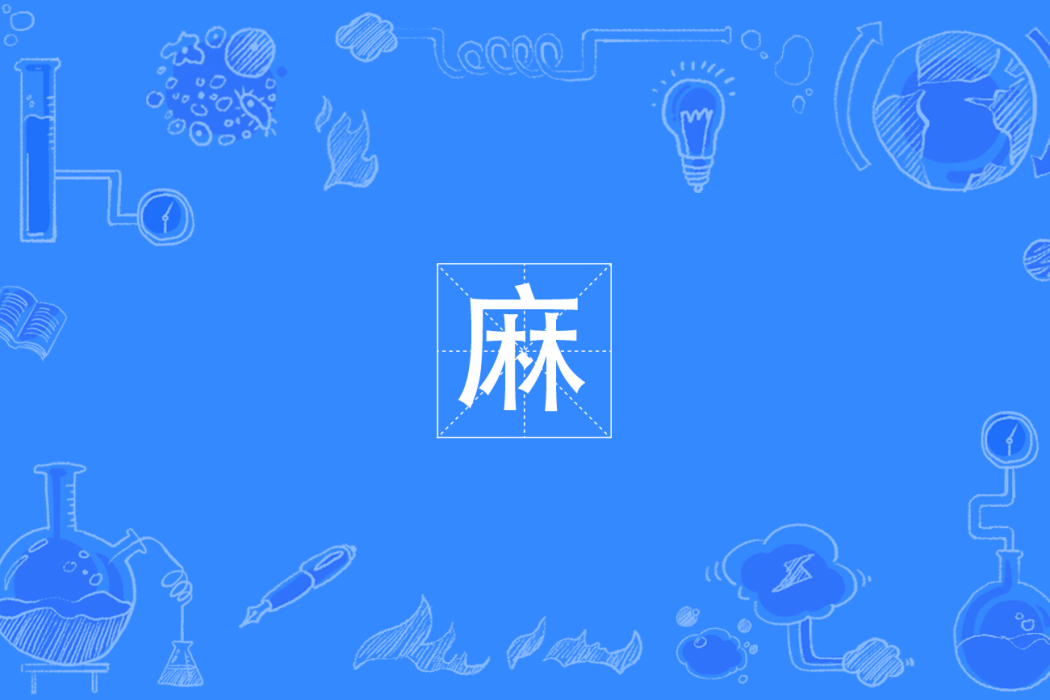 麻(四川方言) 麻(四川方言)
