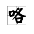 咯(漢字) 咯(漢字)