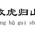 放虎歸山(詞語釋義) 放虎歸山(詞語釋義)