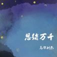 思緒萬千(小說) 思緒萬千(小說)