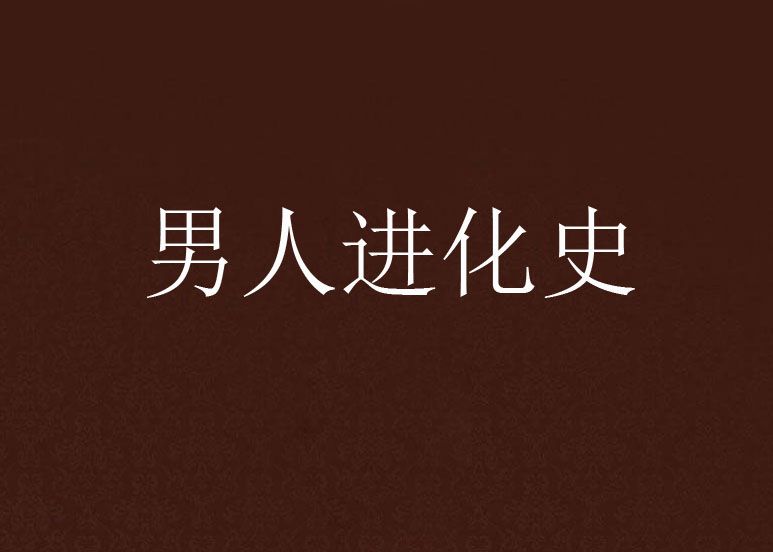 男人進化史 男人進化史