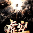 境靈虛空 境靈虛空