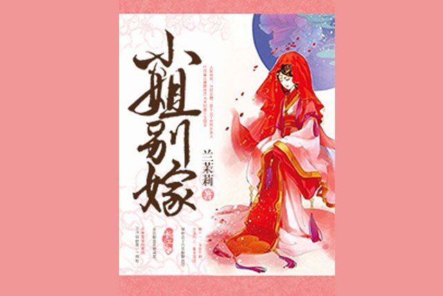 “小姐”別嫁 “小姐”別嫁