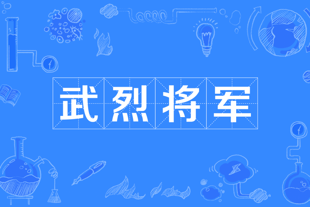 武烈將軍 武烈將軍