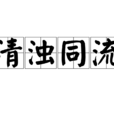 清濁同流 清濁同流
