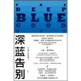 深藍告別(美國偵探小說) 深藍告別(美國偵探小說)