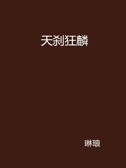 天剎狂麟 天剎狂麟