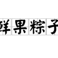 鮮果粽子
