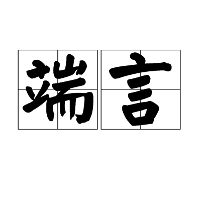 端言 端言
