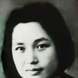 陳璉(陳布雷女兒)