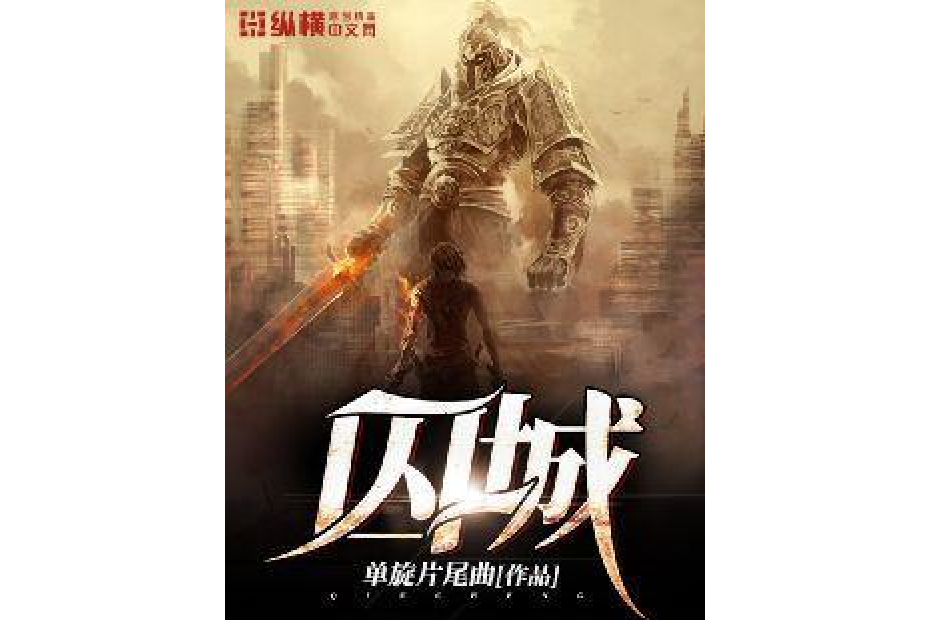 囚城(單旋片尾曲所著小說) 囚城(單旋片尾曲所著小說)