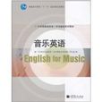 大學英語選修課系列--音樂英語