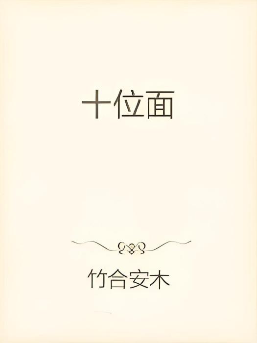 十位面 十位面
