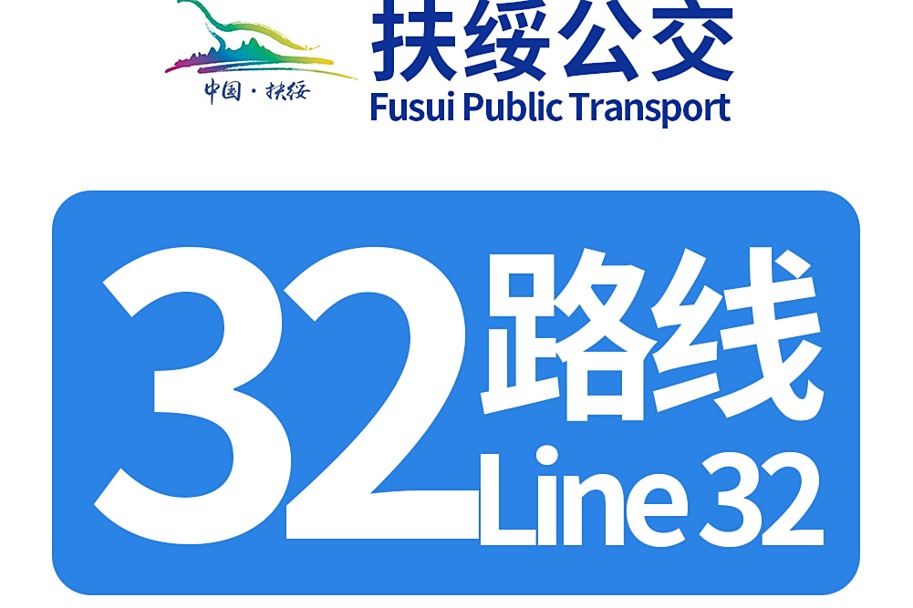 扶綏公交32路 扶綏公交32路