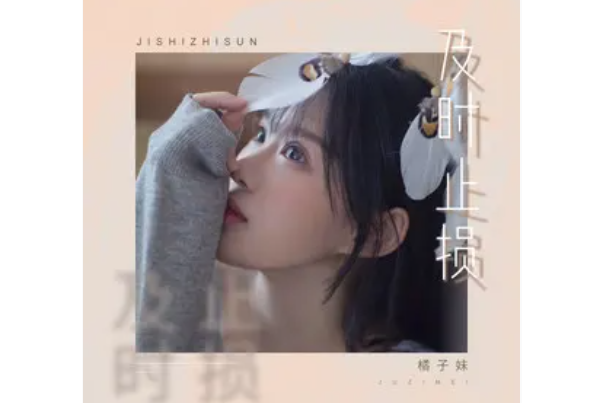 及時止損(橘子妹演唱歌曲) 及時止損(橘子妹演唱歌曲)