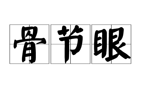 骨節眼 骨節眼