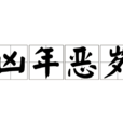 凶年惡歲
