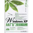 外行學WindowsXP從入門到精通
