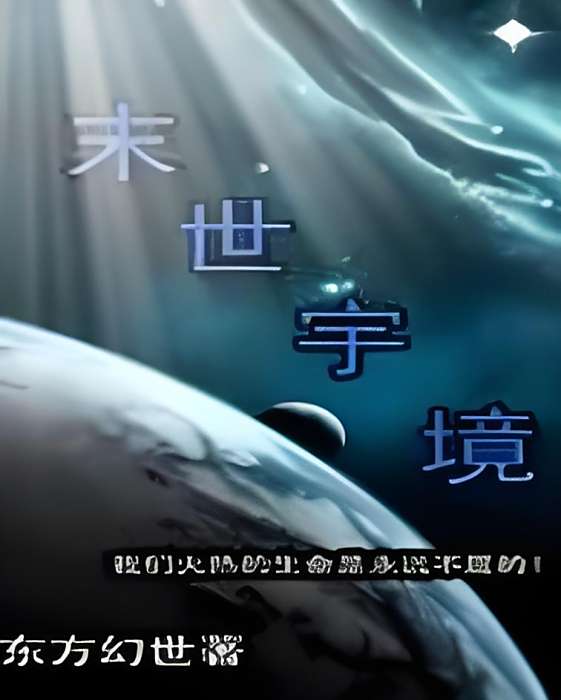 末世宇境 末世宇境