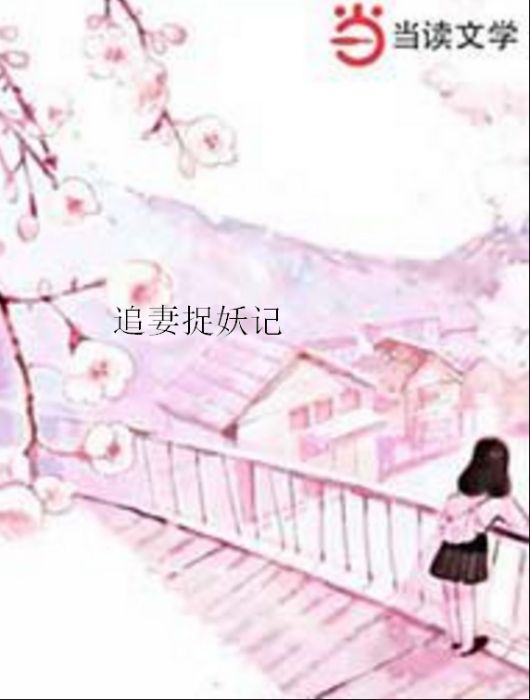 追妻捉妖記 追妻捉妖記