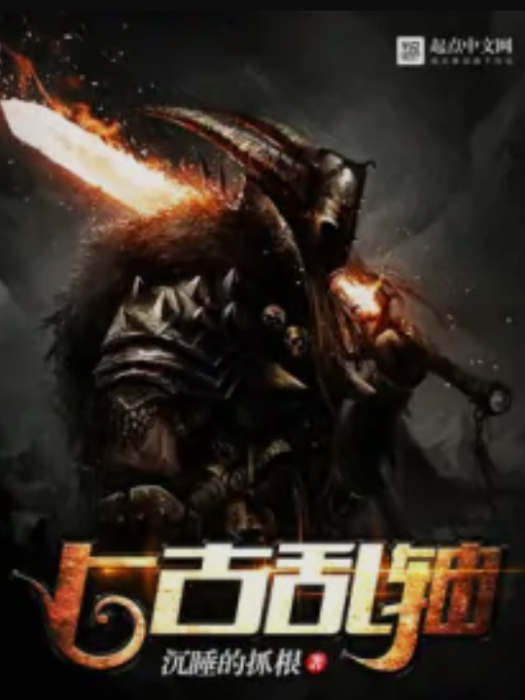 上古亂軸 上古亂軸