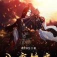 八方妖主 八方妖主