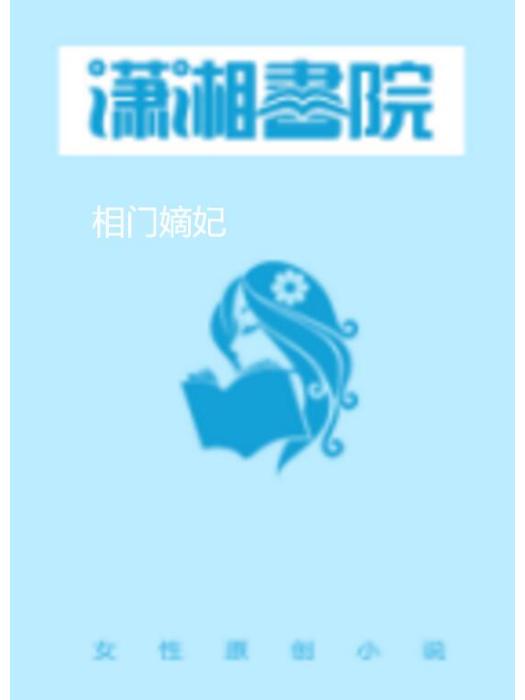 相門嫡妃(鹿舍人著網路小說) 相門嫡妃(鹿舍人著網路小說)