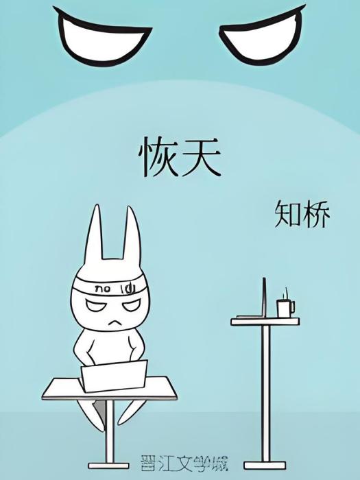 恢天 恢天